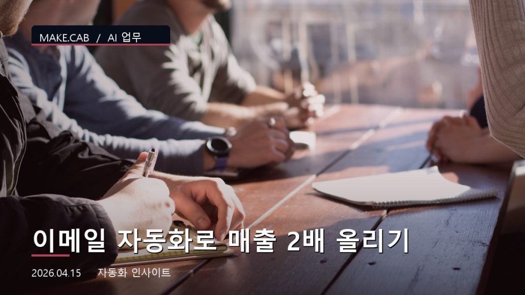 이메일 자동화로 매출 2배 올리기