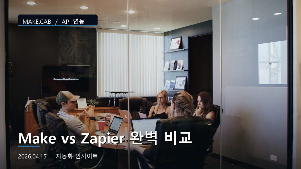 Make vs Zapier 완벽 비교