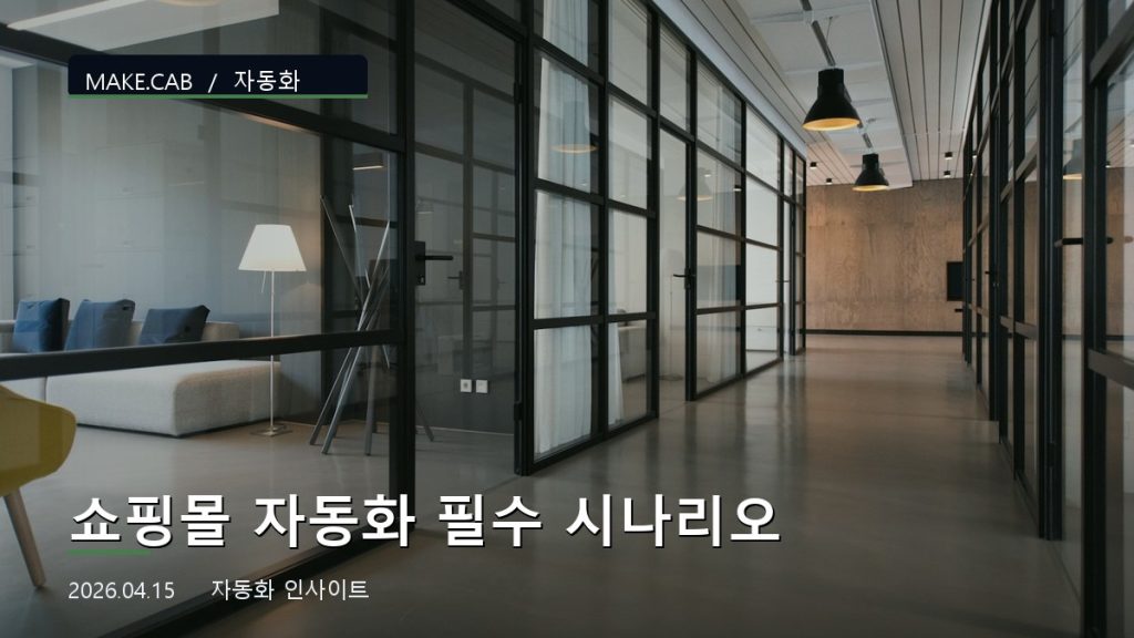 쇼핑몰 자동화 필수 시나리오
