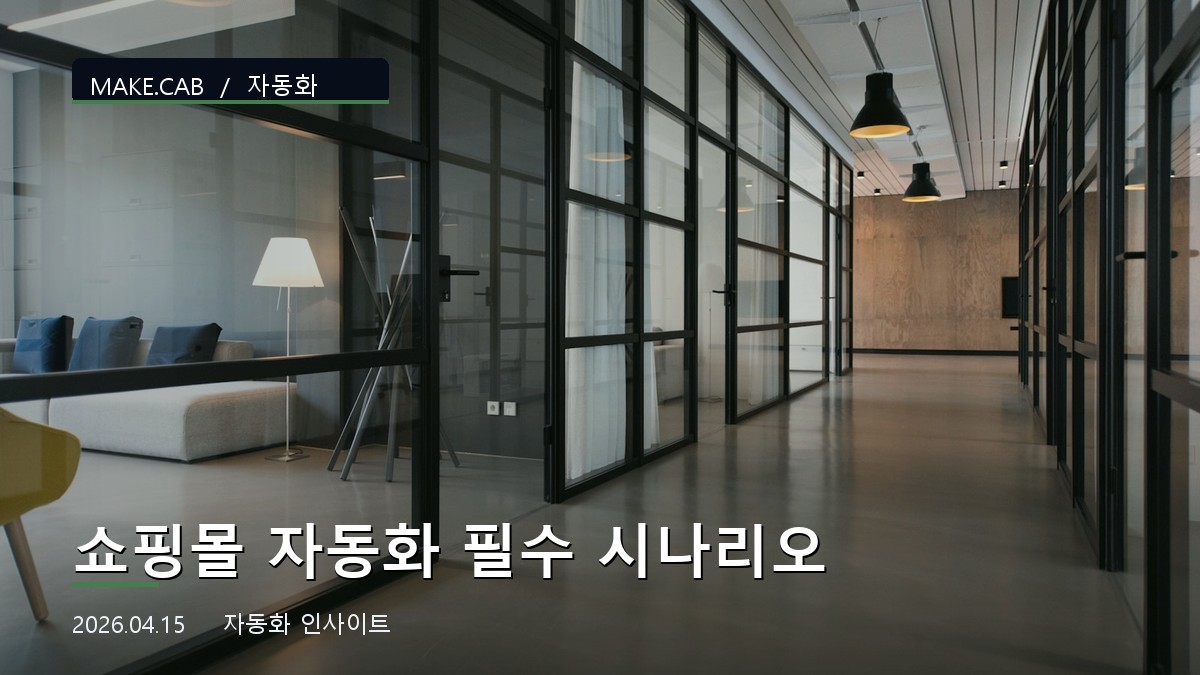 쇼핑몰 자동화 필수 시나리오