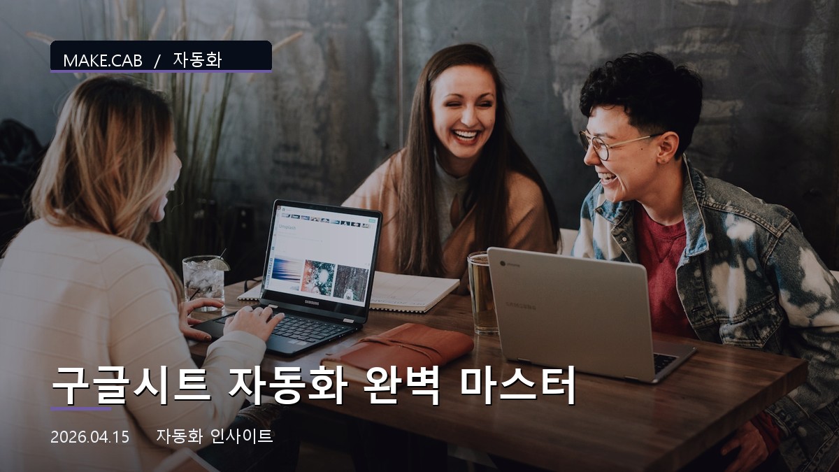 구글시트 자동화 완벽 마스터