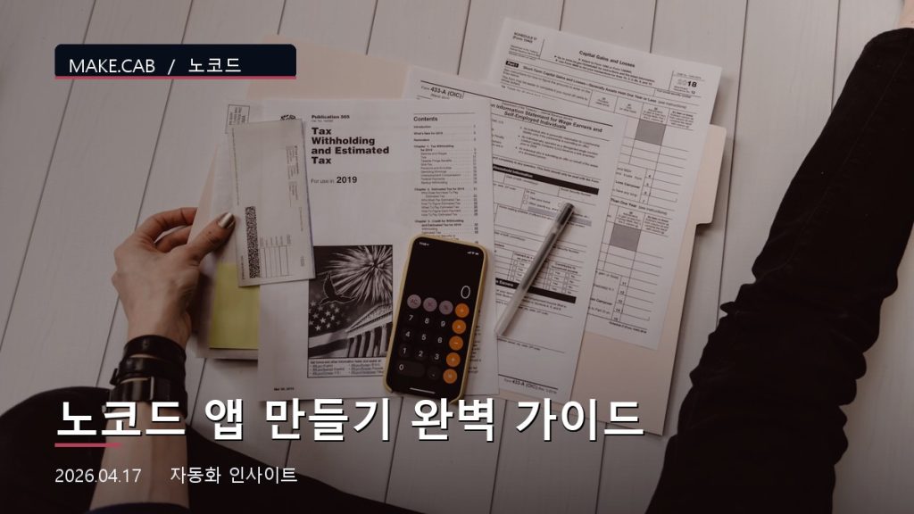노코드 앱 만들기 완벽 가이드