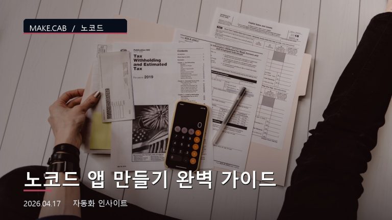 노코드 앱 만들기 완벽 가이드