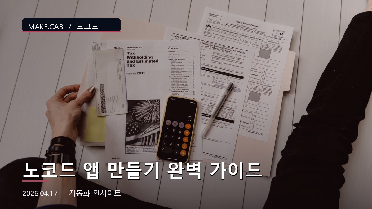노코드 앱 만들기 완벽 가이드