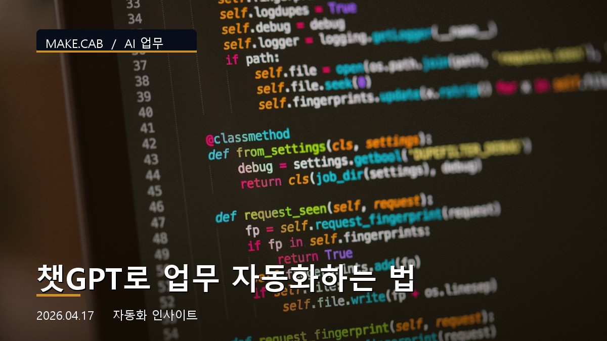 챗GPT로 업무 자동화하는 법