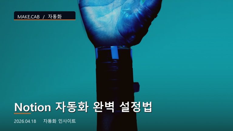 Notion 자동화 완벽 설정법