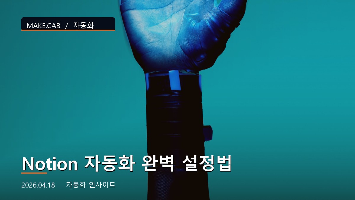 Notion 자동화 완벽 설정법