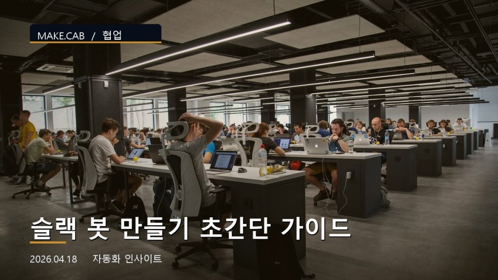 슬랙 봇 만들기 초간단 가이드