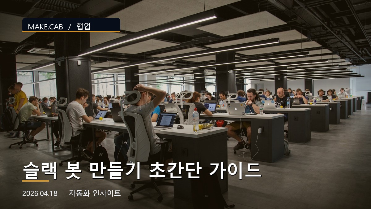 슬랙 봇 만들기 초간단 가이드