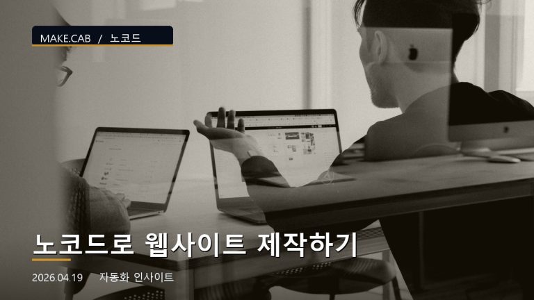 노코드로 웹사이트 제작하기