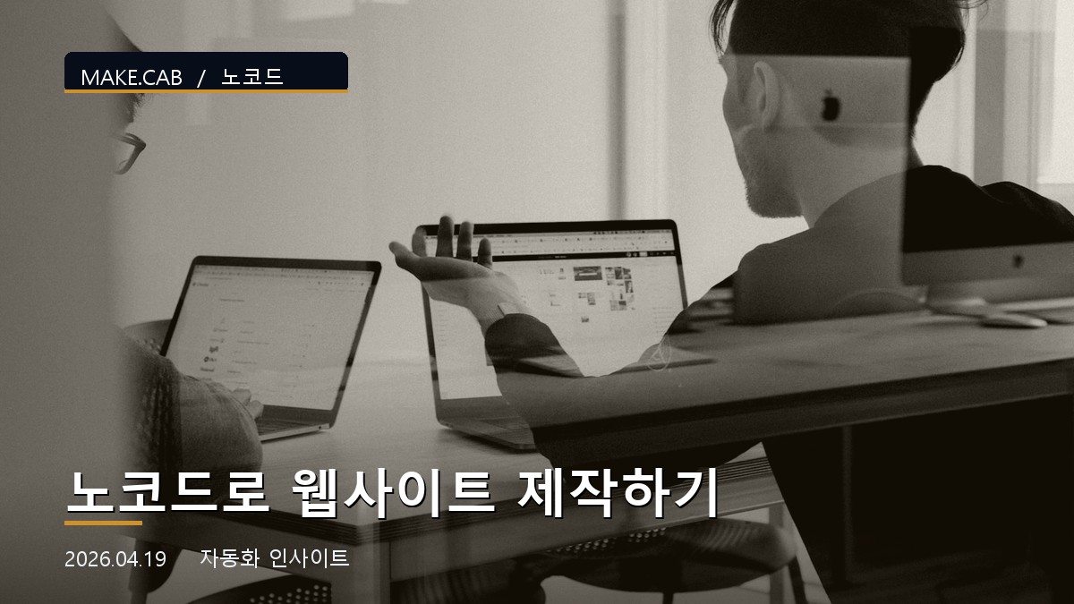 노코드로 웹사이트 제작하기