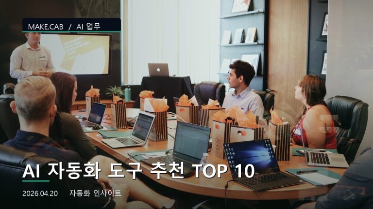 AI 자동화 도구 추천 TOP 10