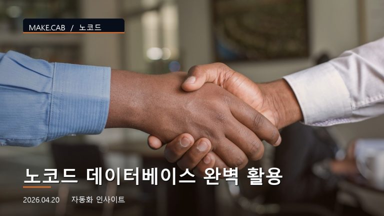 노코드 데이터베이스 완벽 활용