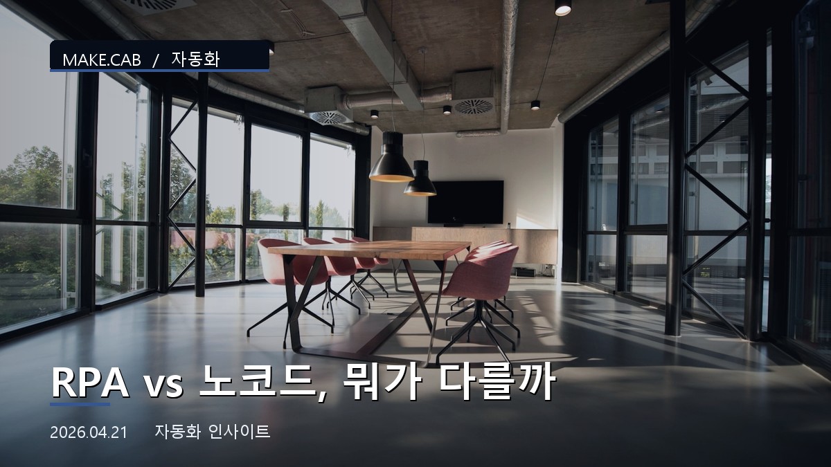 RPA vs 노코드, 뭐가 다를까