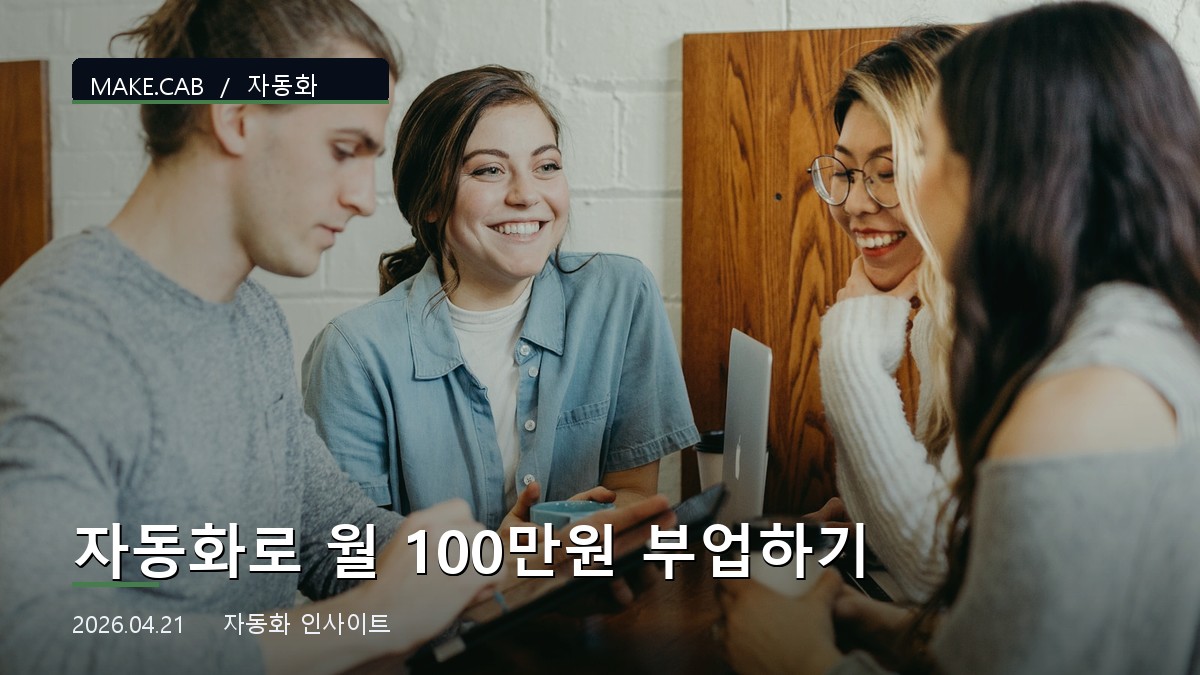 자동화로 월 100만원 부업하기