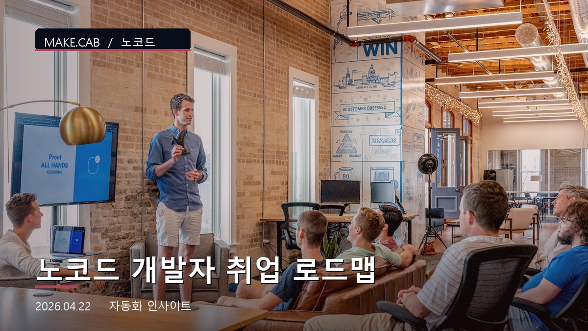 노코드 개발자 취업 로드맵