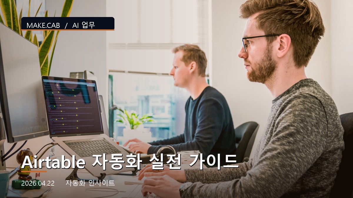 Airtable 자동화 실전 가이드