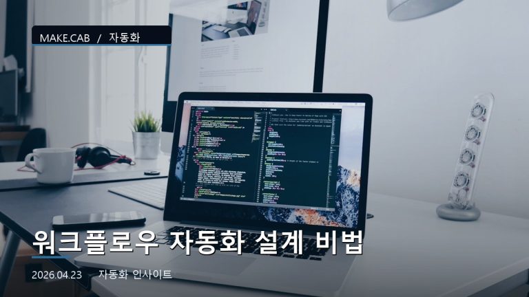 워크플로우 자동화 설계 비법