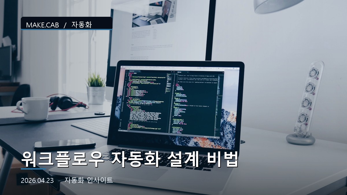 워크플로우 자동화 설계 비법