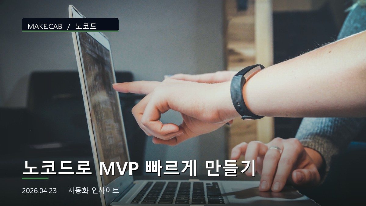 노코드로 MVP 빠르게 만들기