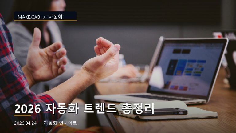2026 자동화 트렌드 총정리