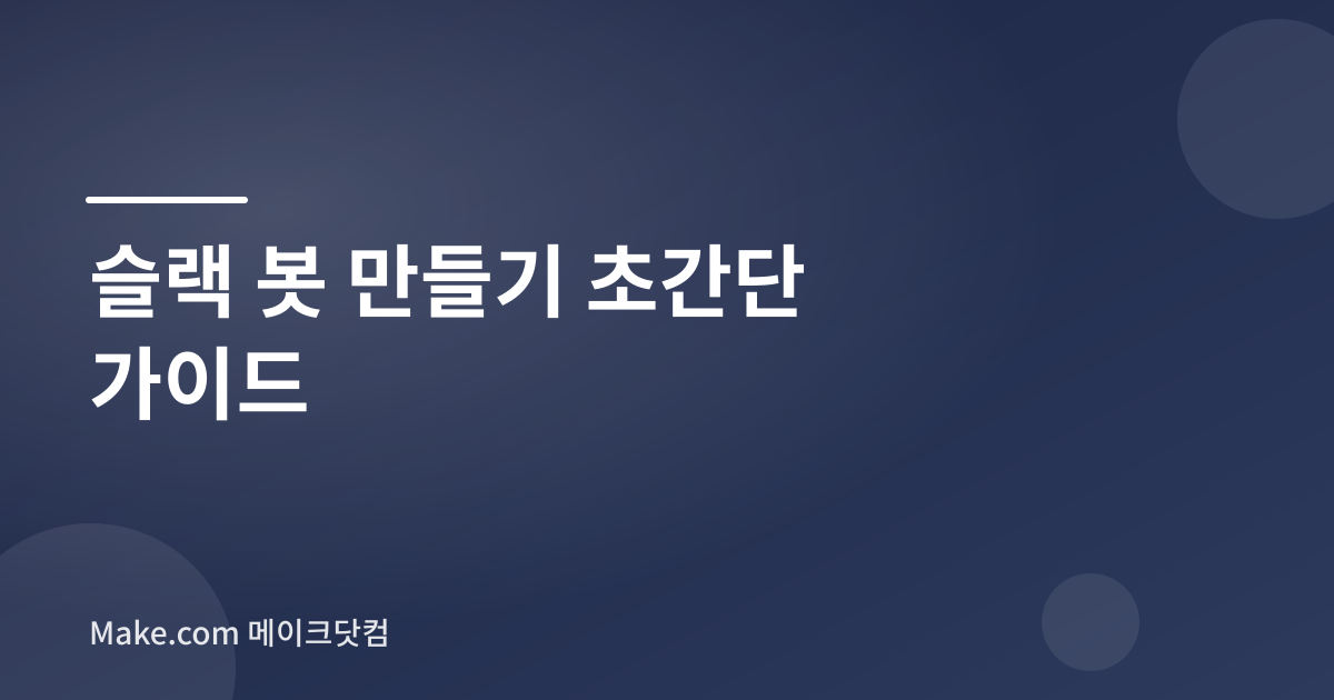 슬랙 봇 만들기 초간단 가이드