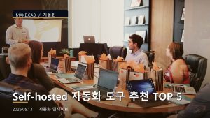 Self-hosted 자동화...