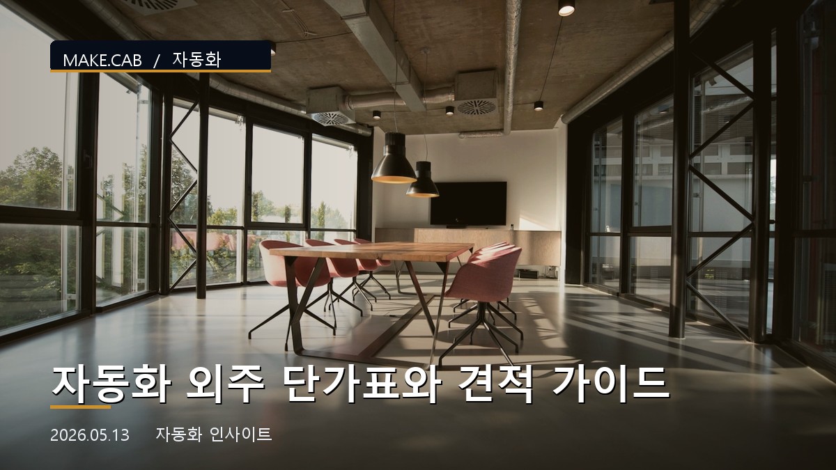 자동화 외주 단가표와 견적 가이드