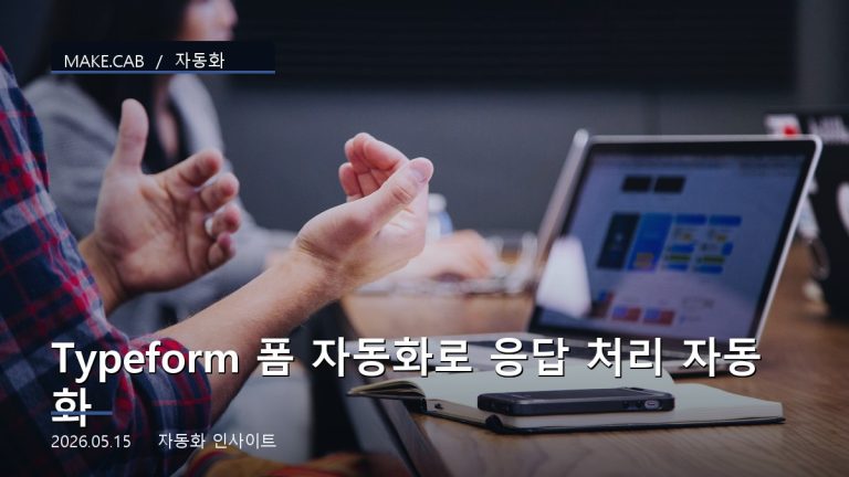 Typeform 폼 자동화로 응답 처리 자동화