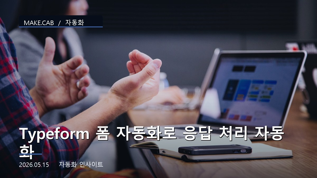 Typeform 폼 자동화로 응답 처리 자동화