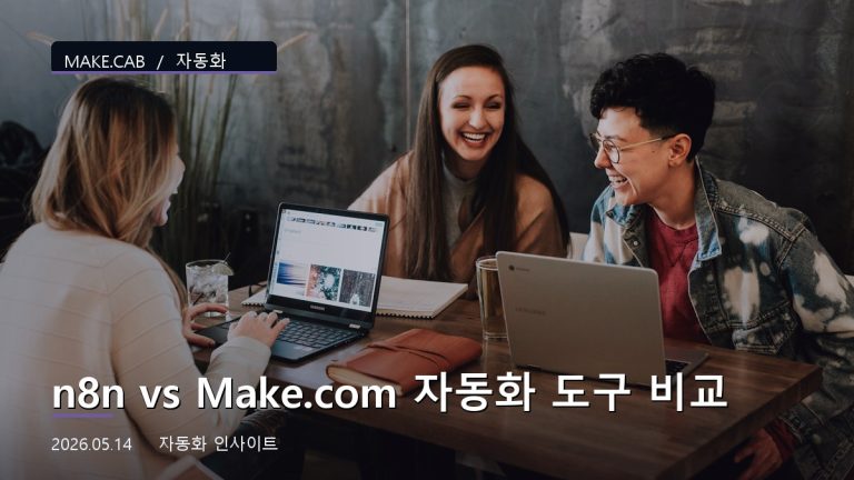 n8n vs Make.com 자동화 도구 비교
