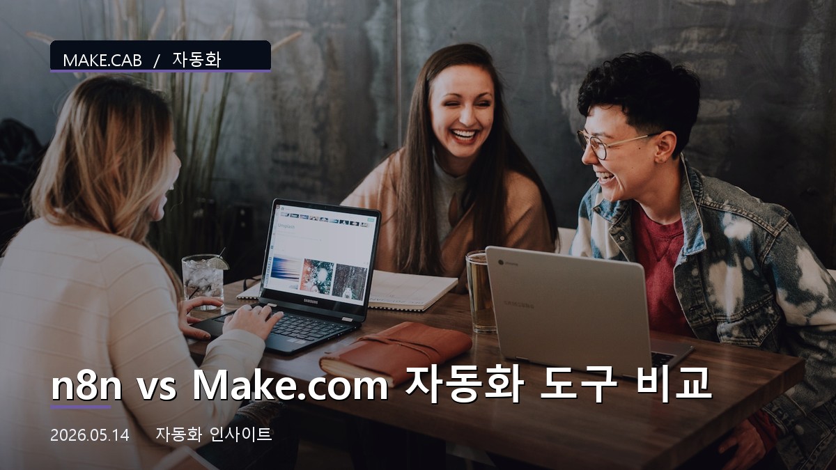 n8n vs Make.com 자동화 도구 비교