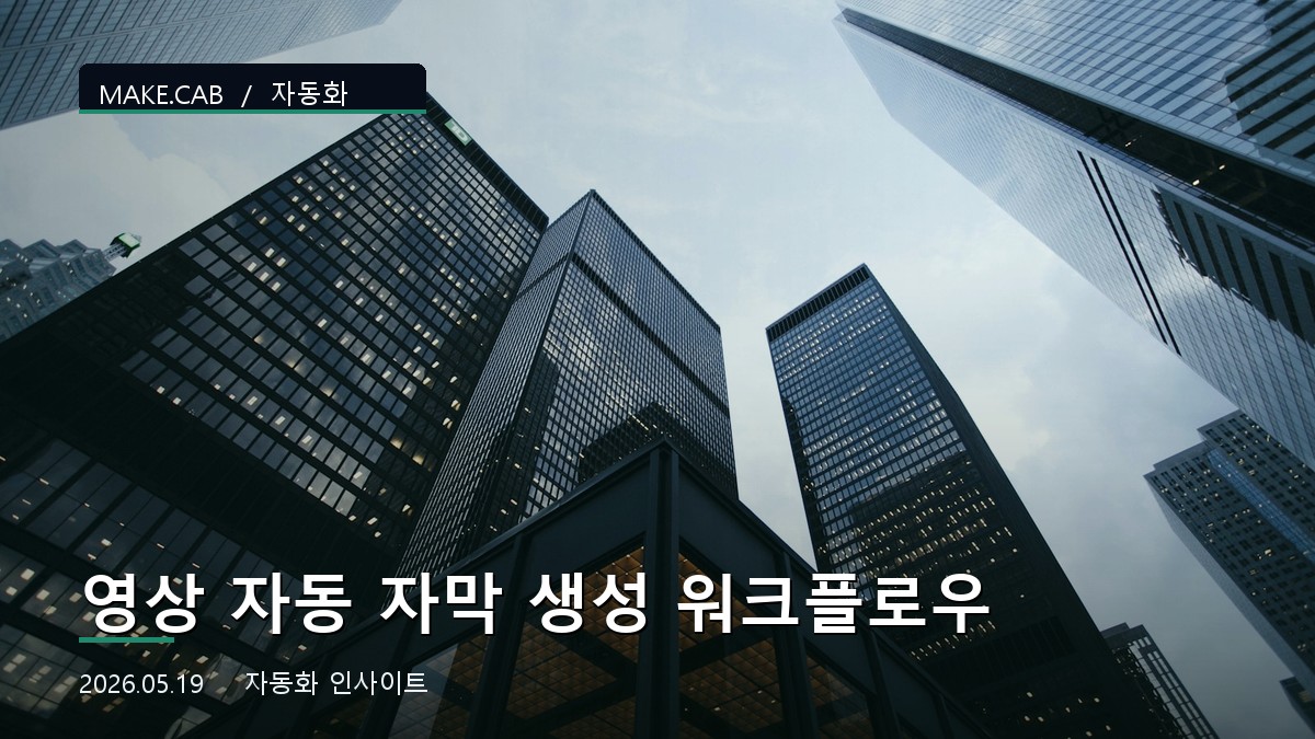 영상 자동 자막 생성 워크플로우