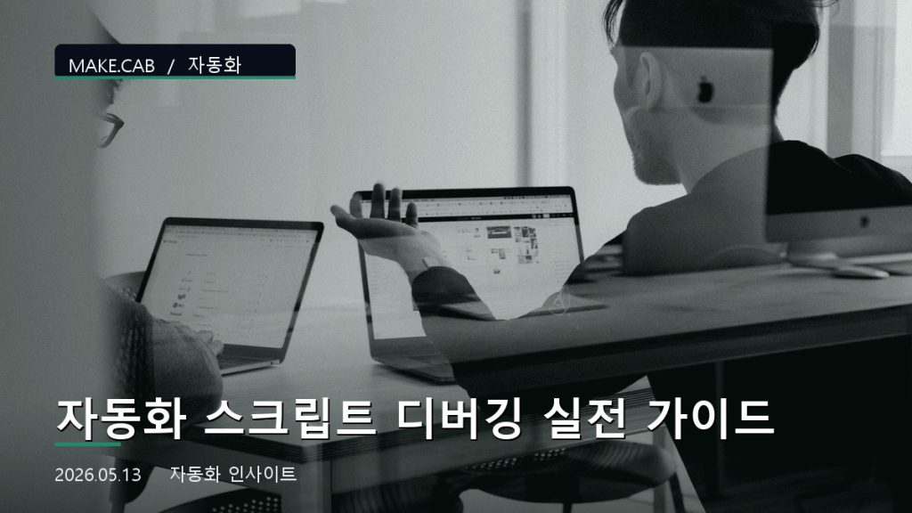 자동화 스크립트 디버깅 실전 가이드