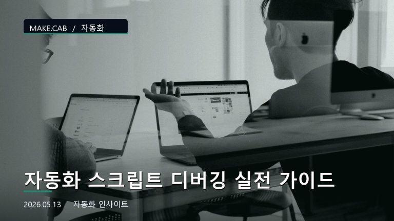 자동화 스크립트 디버깅 실전 가이드
