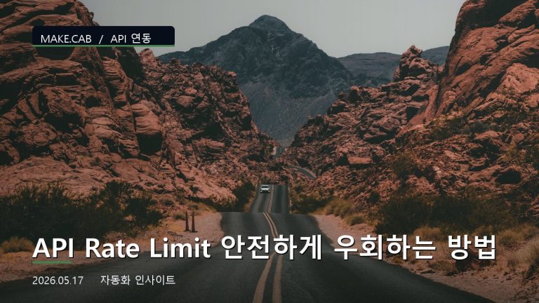 API Rate Limit 안전하게 우회하는 방법
