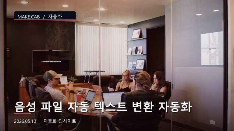 음성 파일 자동 텍스트 변환 자동화