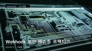 Webhook 보안 베스트 ...