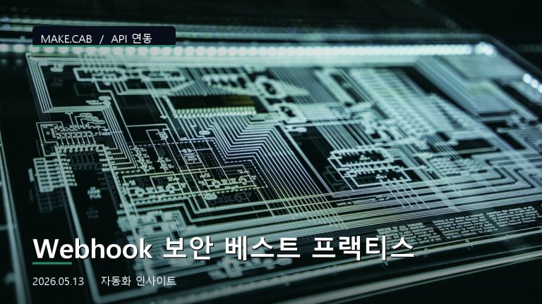 Webhook 보안 베스트 프랙티스