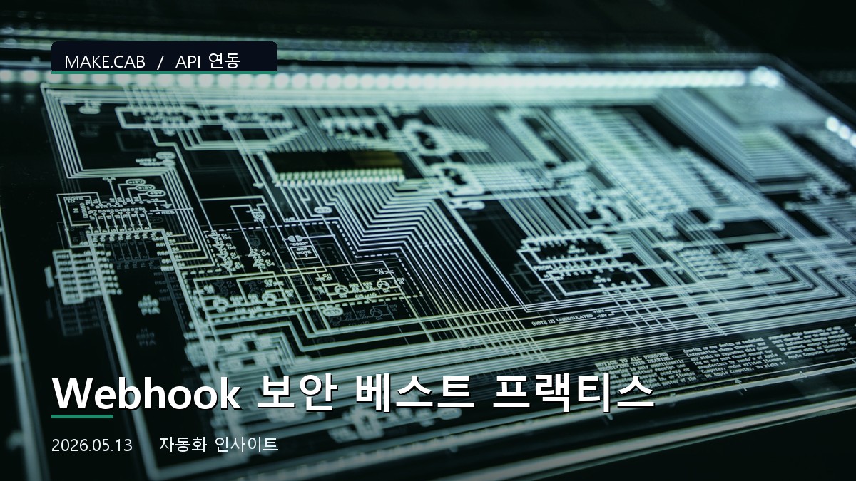 Webhook 보안 베스트 프랙티스