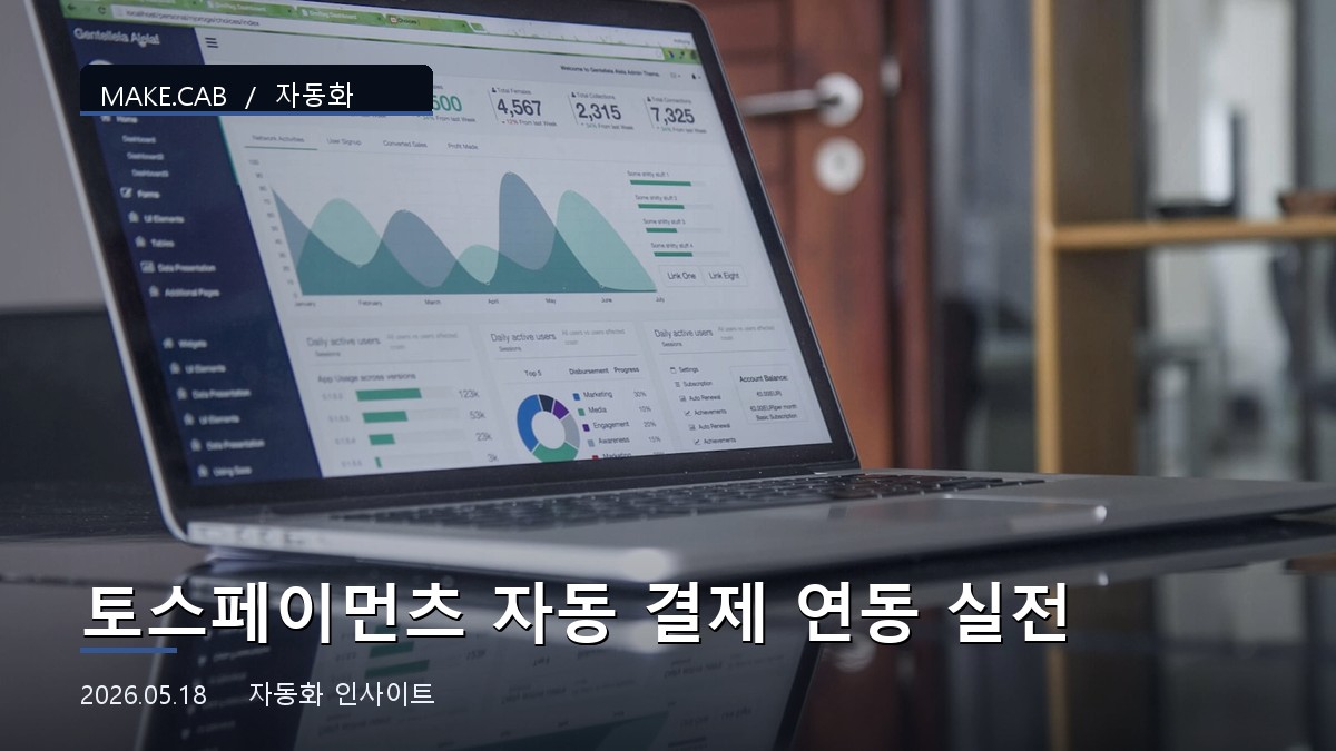 토스페이먼츠 자동 결제 연동 실전