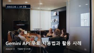 Gemini API 무료 사...