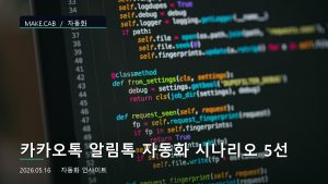 카카오톡 알림톡 자동화 시나...