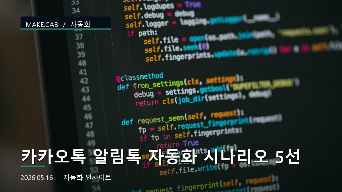 카카오톡 알림톡 자동화 시나리오 5선